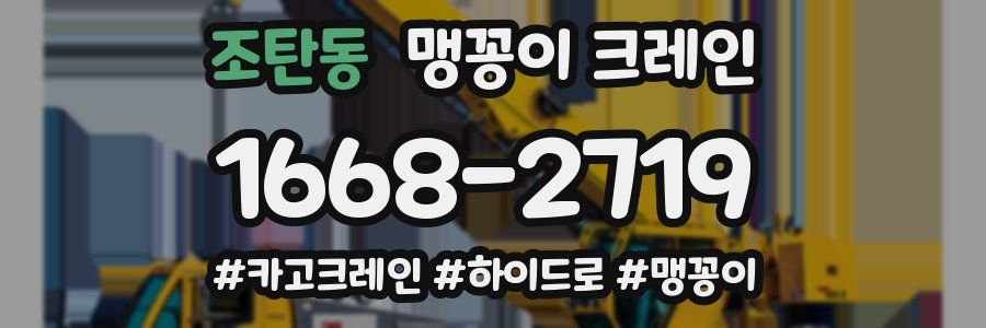 조탄동 맹꽁이 크레인