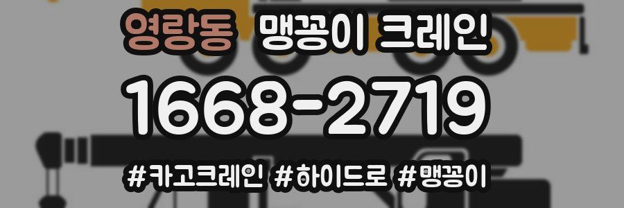 영랑동 맹꽁이 크레인