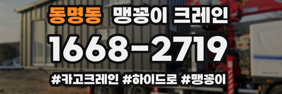 동명동 맹꽁이 크레인