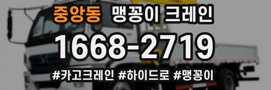 중앙동 맹꽁이 크레인
