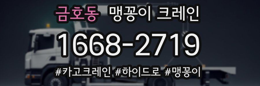 금호동 맹꽁이 크레인