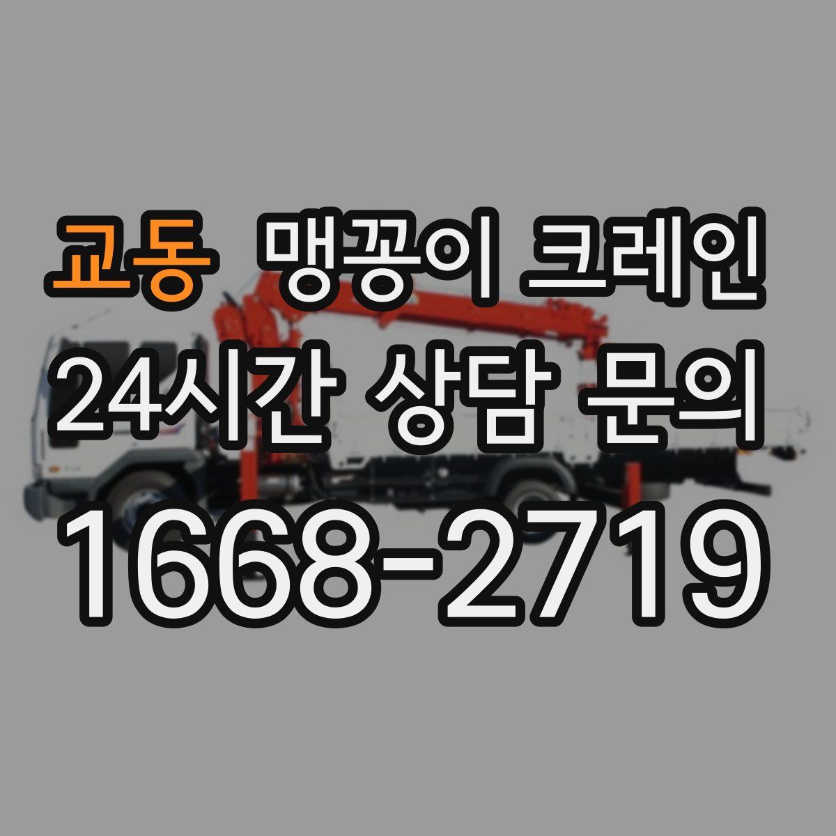 교동 맹꽁이 크레인