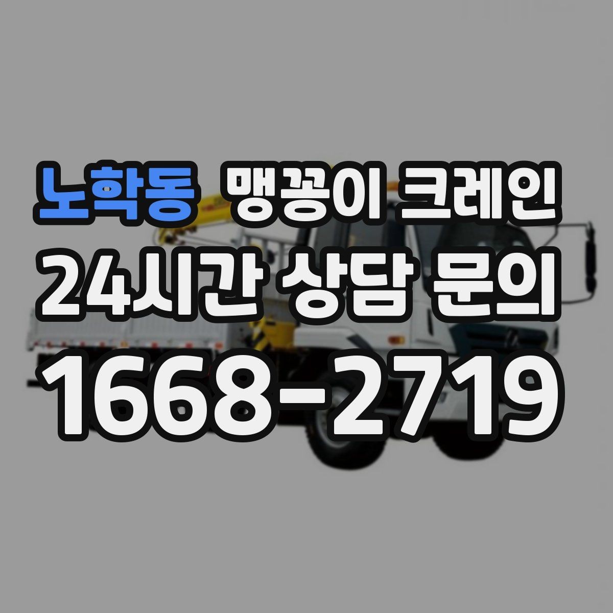 노학동 맹꽁이 크레인 이동 거리·작업 시간에 따른 비용 차이