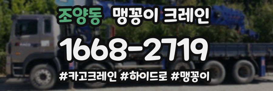 조양동 맹꽁이 크레인