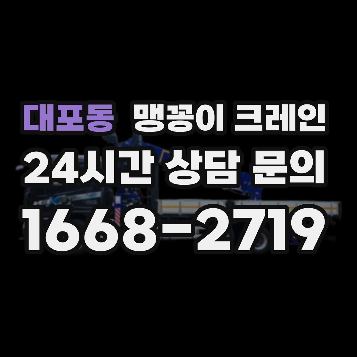 대포동 맹꽁이 크레인 병원·시설 작업에서 조심해야 할 점