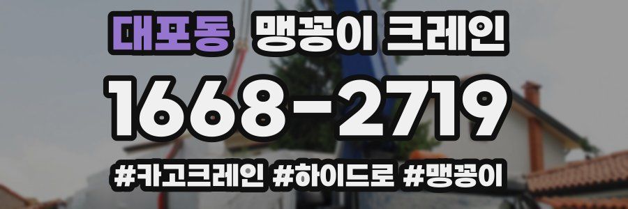 대포동 맹꽁이 크레인