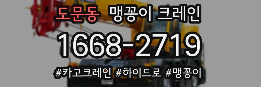 도문동 맹꽁이 크레인