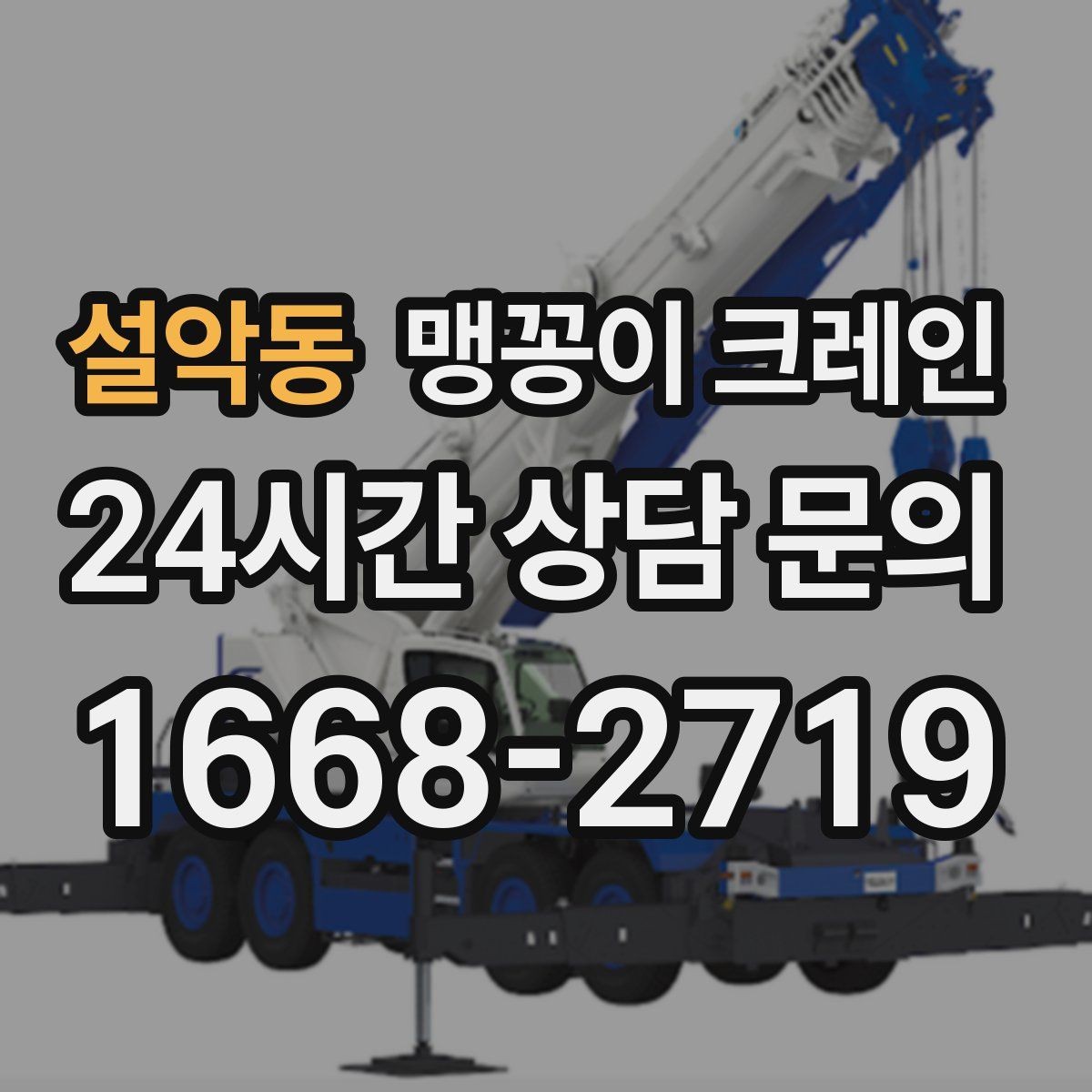 설악동 맹꽁이 크레인 신호수 배치가 중요한 이유