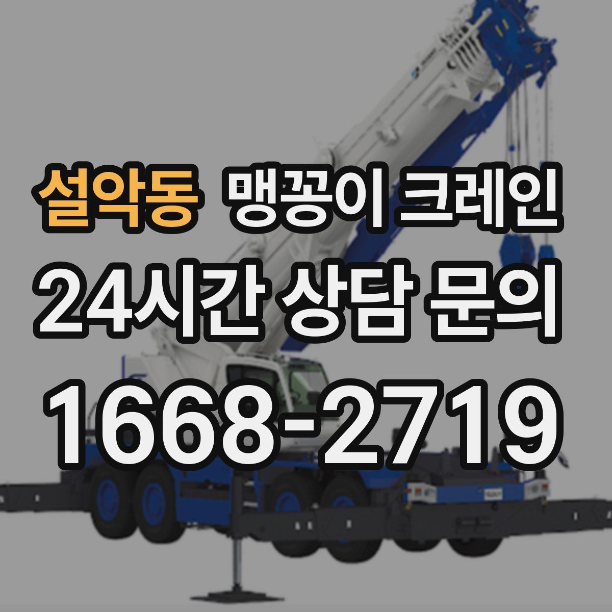 설악동 맹꽁이 크레인