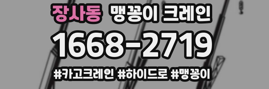 장사동 맹꽁이 크레인