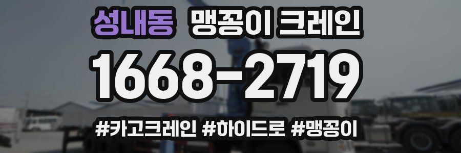 성내동 맹꽁이 크레인