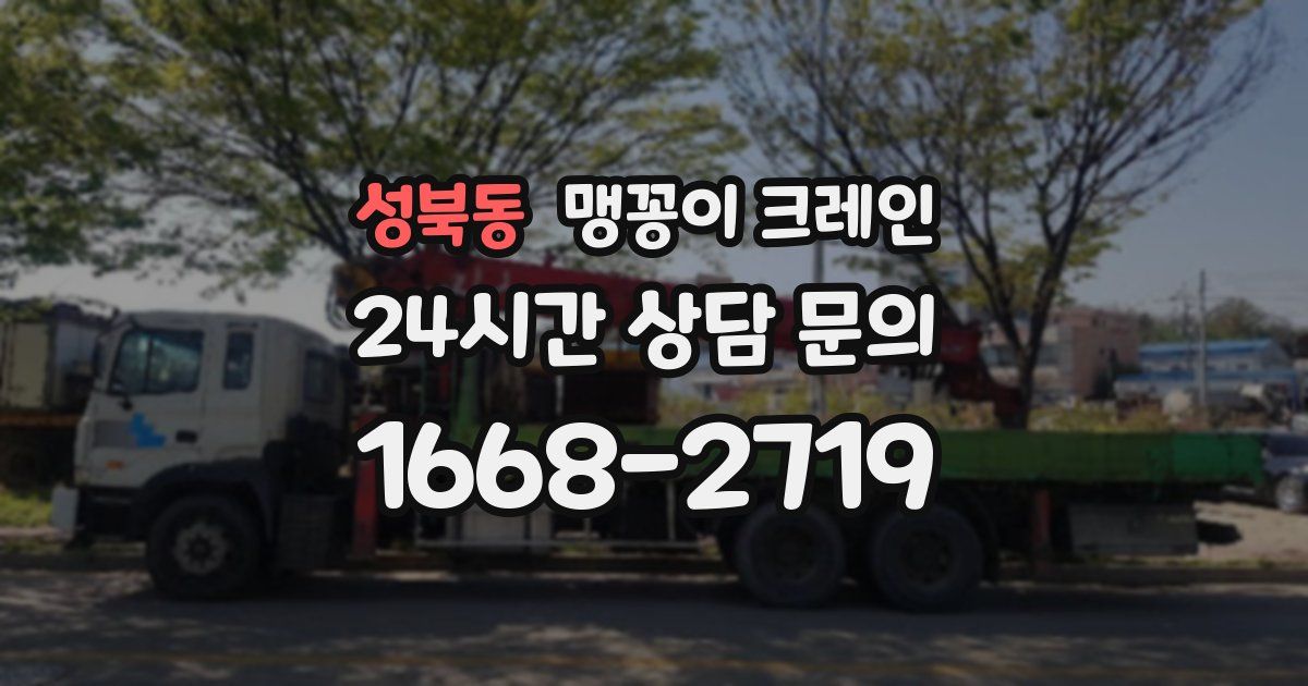 성북동 맹꽁이 크레인