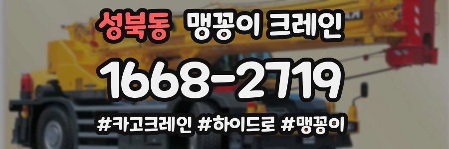 성북동 맹꽁이 크레인
