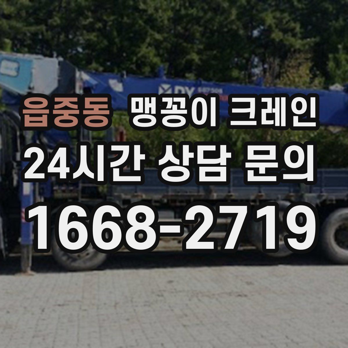 읍중동 맹꽁이 크레인 작업 중 손짓 신호를 맞추는 이유