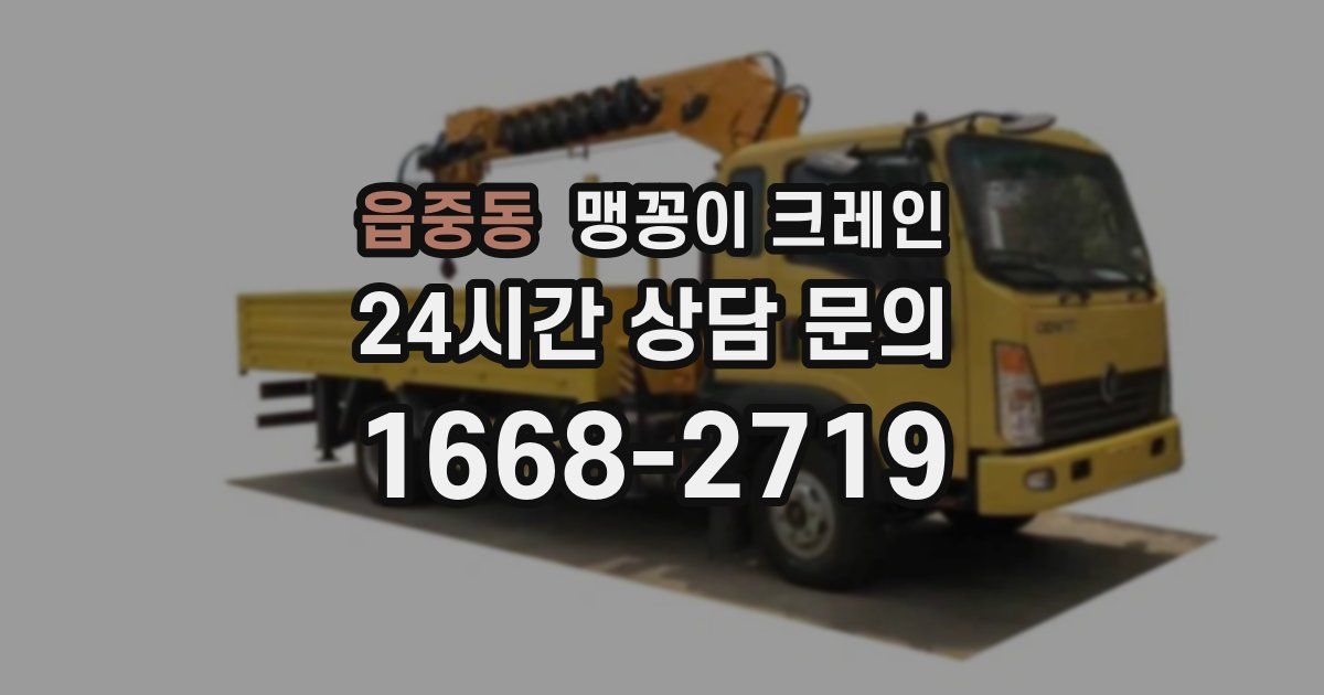 읍중동 맹꽁이 크레인