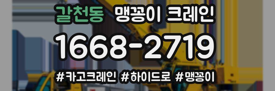 갈천동 맹꽁이 크레인