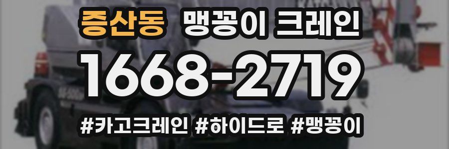 증산동 맹꽁이 크레인