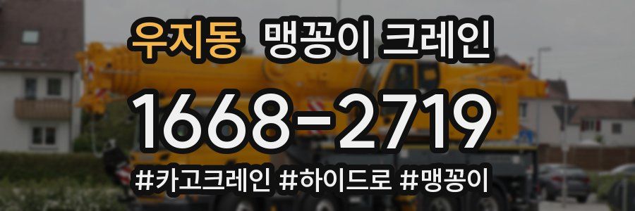 우지동 맹꽁이 크레인