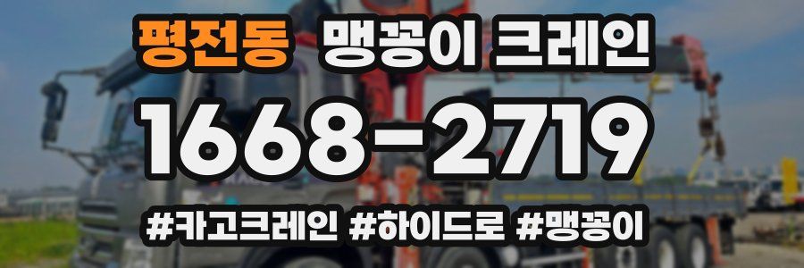 평전동 맹꽁이 크레인