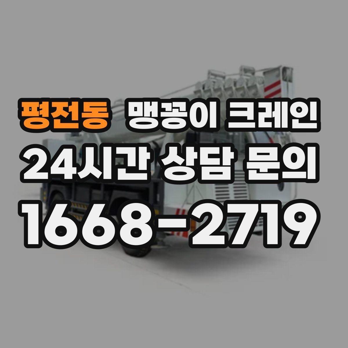 평전동 맹꽁이 크레인