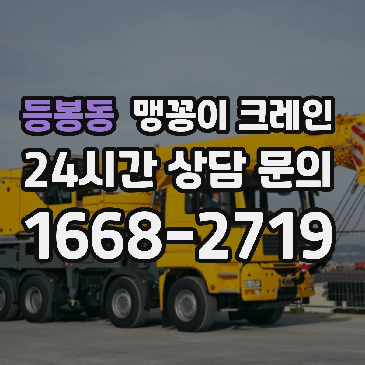 등봉동 맹꽁이 크레인