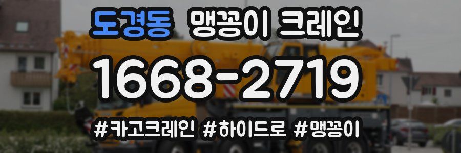 도경동 맹꽁이 크레인