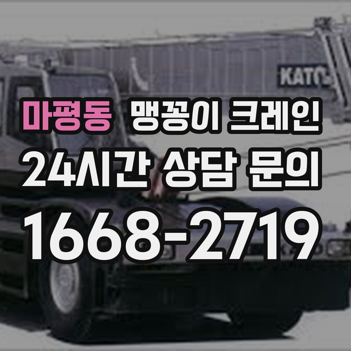마평동 맹꽁이 크레인 집진기·덕트 주변 작업 시 주의사항