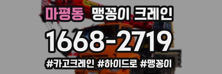 마평동 맹꽁이 크레인