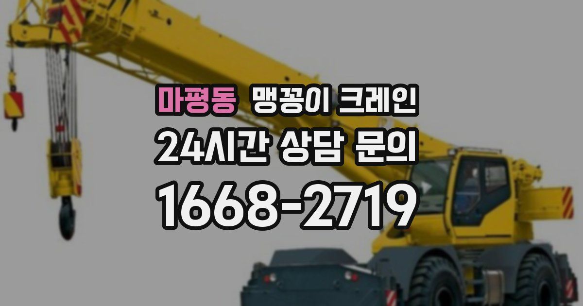 마평동 맹꽁이 크레인