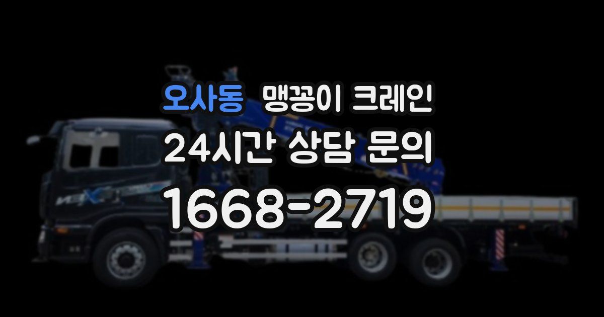 오사동 맹꽁이 크레인