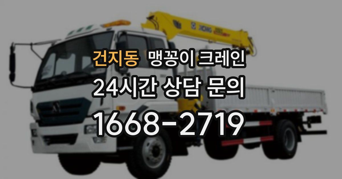 건지동 맹꽁이 크레인