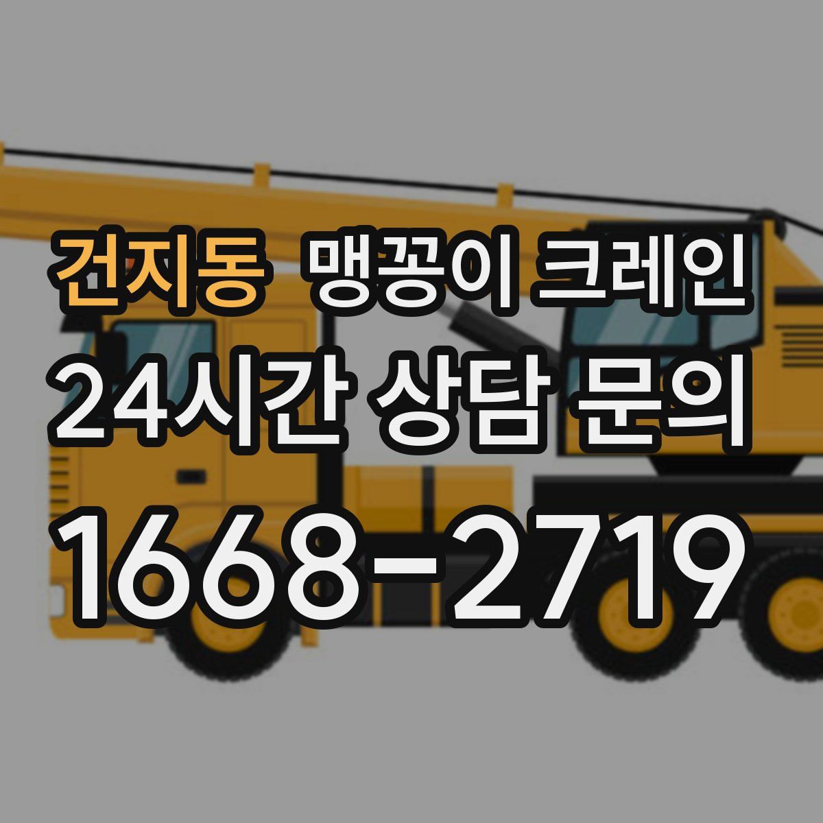 건지동 맹꽁이 크레인