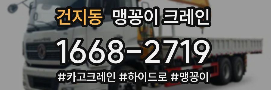 건지동 맹꽁이 크레인