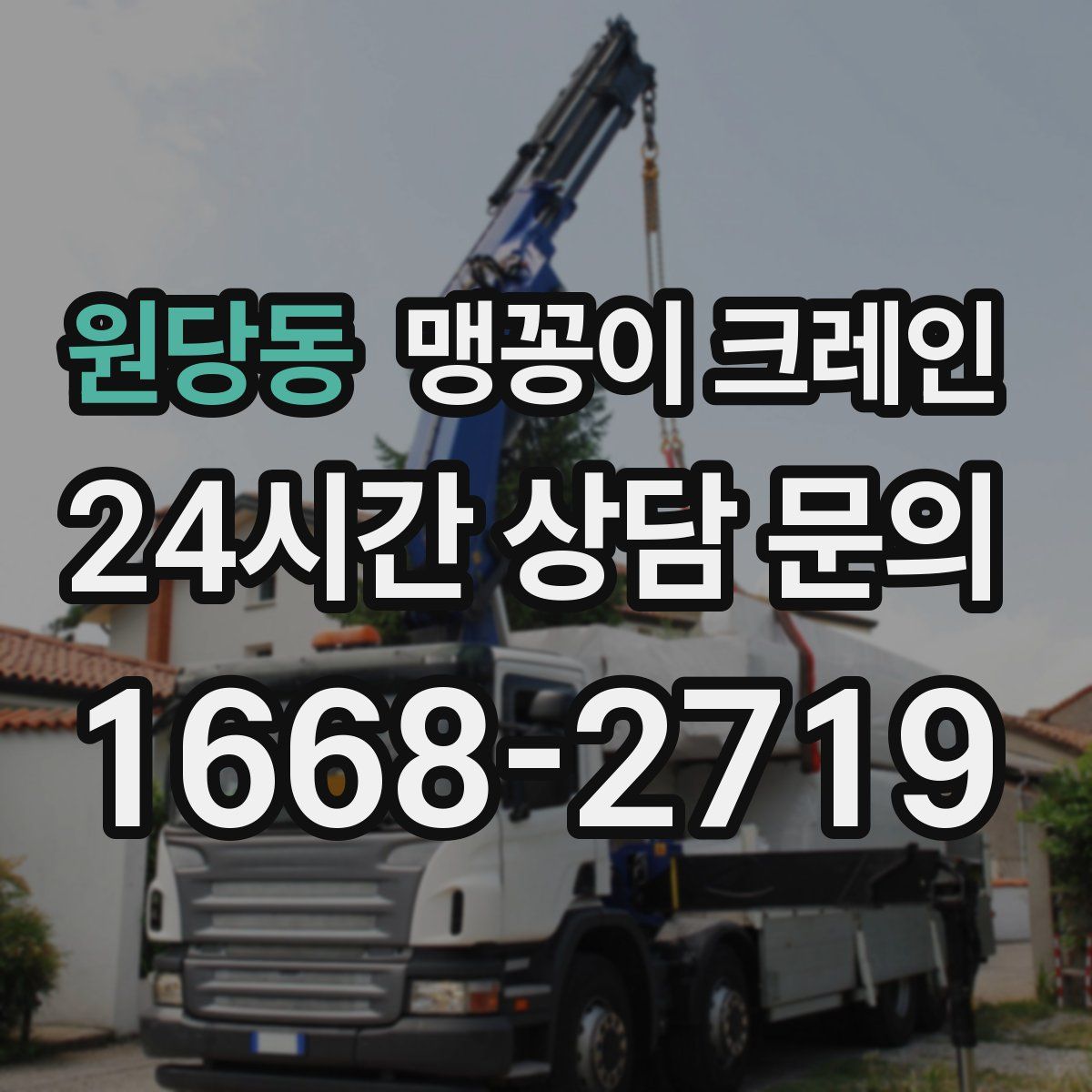 원당동 맹꽁이 크레인