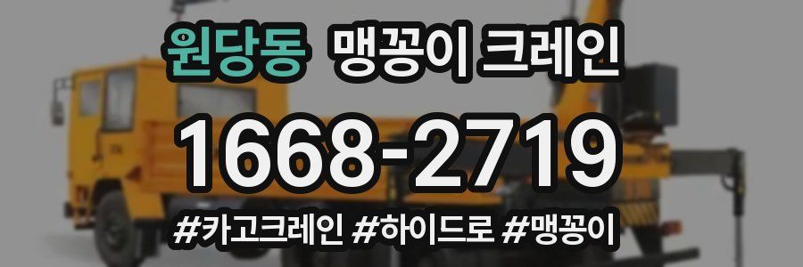 원당동 맹꽁이 크레인