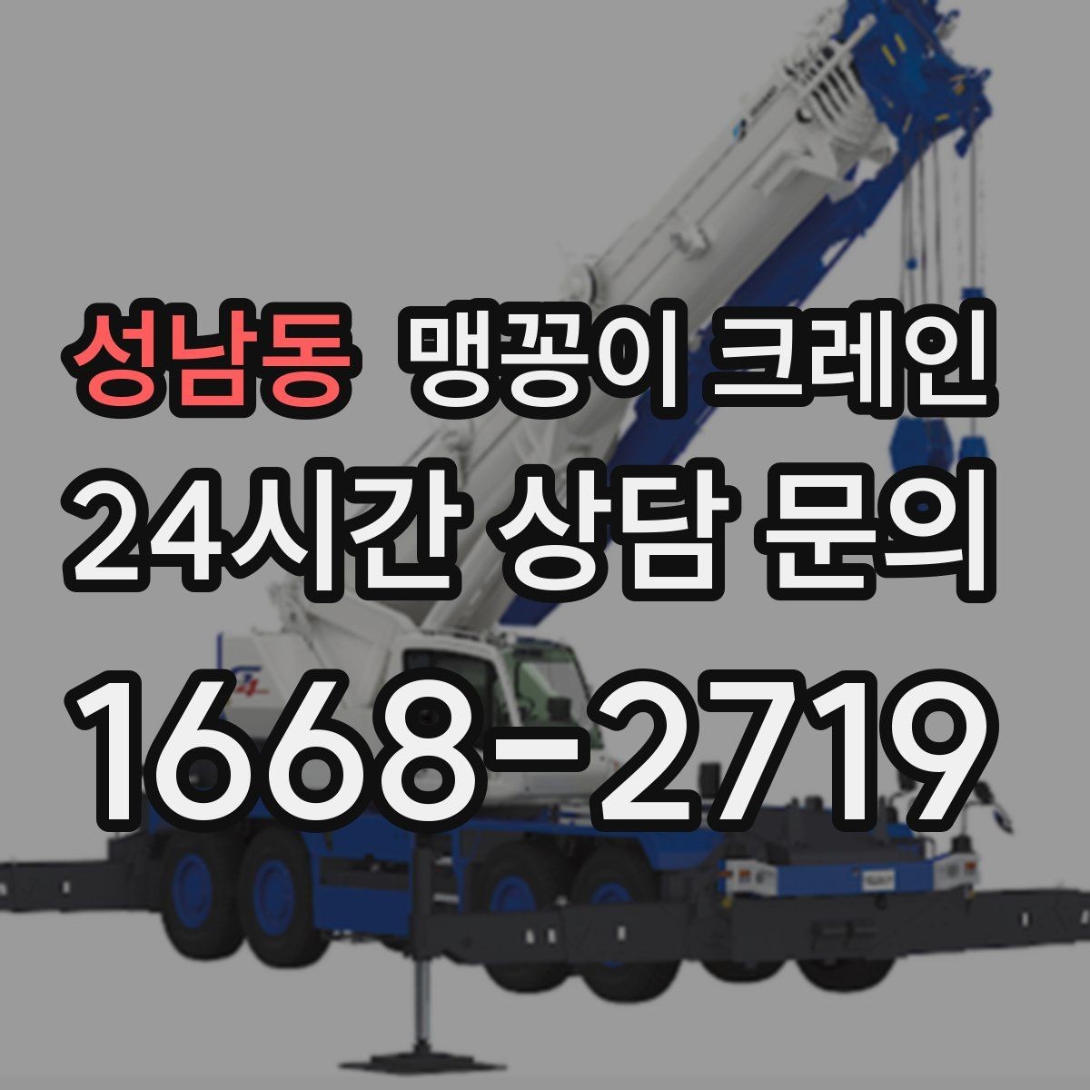 성남동 맹꽁이 크레인 주차된 차량이 많을 때 동선 확보 방법
