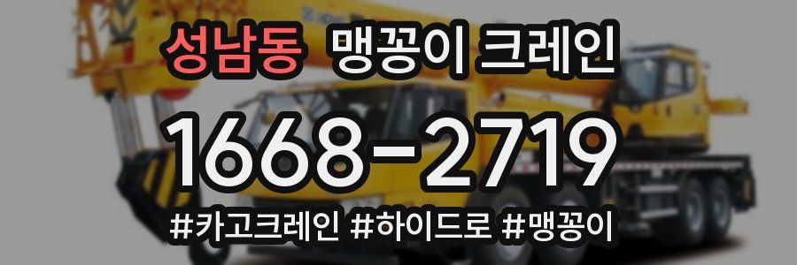 성남동 맹꽁이 크레인