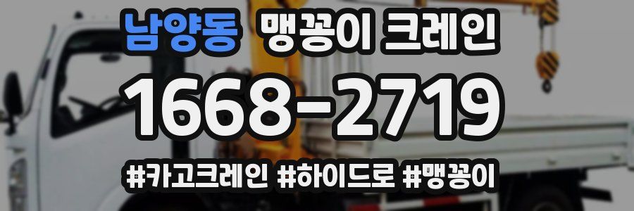 남양동 맹꽁이 크레인