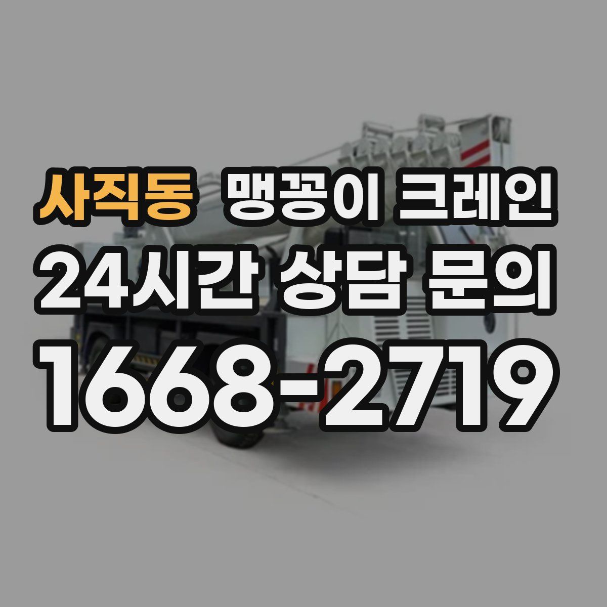 사직동 맹꽁이 크레인