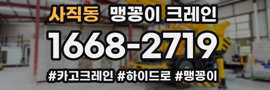사직동 맹꽁이 크레인