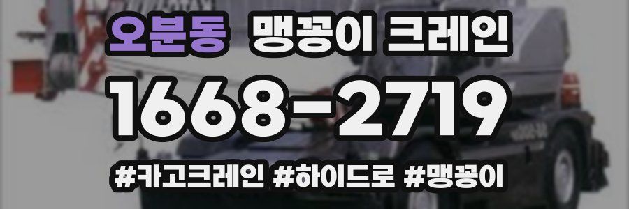 오분동 맹꽁이 크레인
