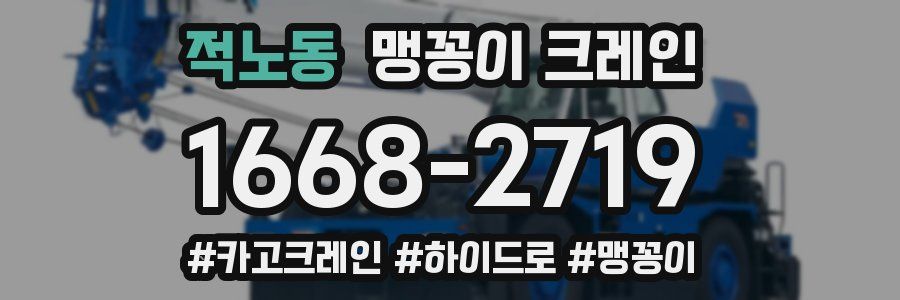 적노동 맹꽁이 크레인