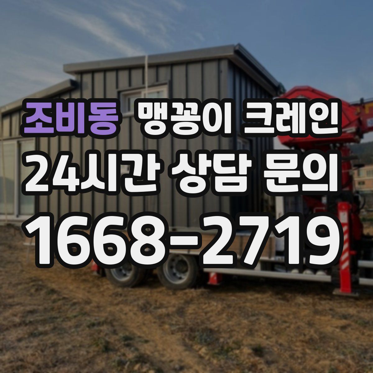 조비동 맹꽁이 크레인