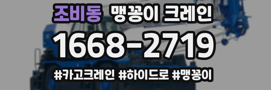 조비동 맹꽁이 크레인