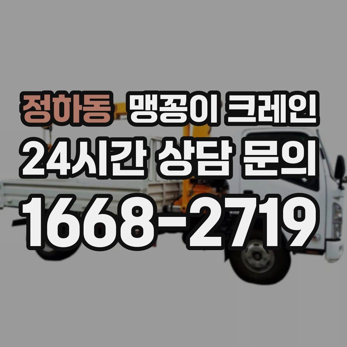 정하동 맹꽁이 크레인 경사면에서 안전하게 세팅하는 방법