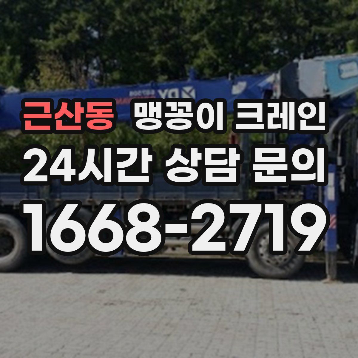 근산동 맹꽁이 크레인