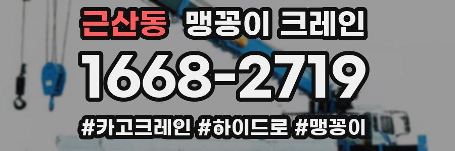 근산동 맹꽁이 크레인