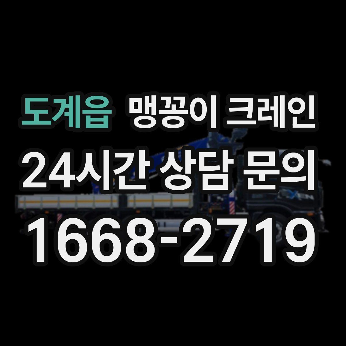 도계읍 맹꽁이 크레인 반나절·종일 작업 선택 기준