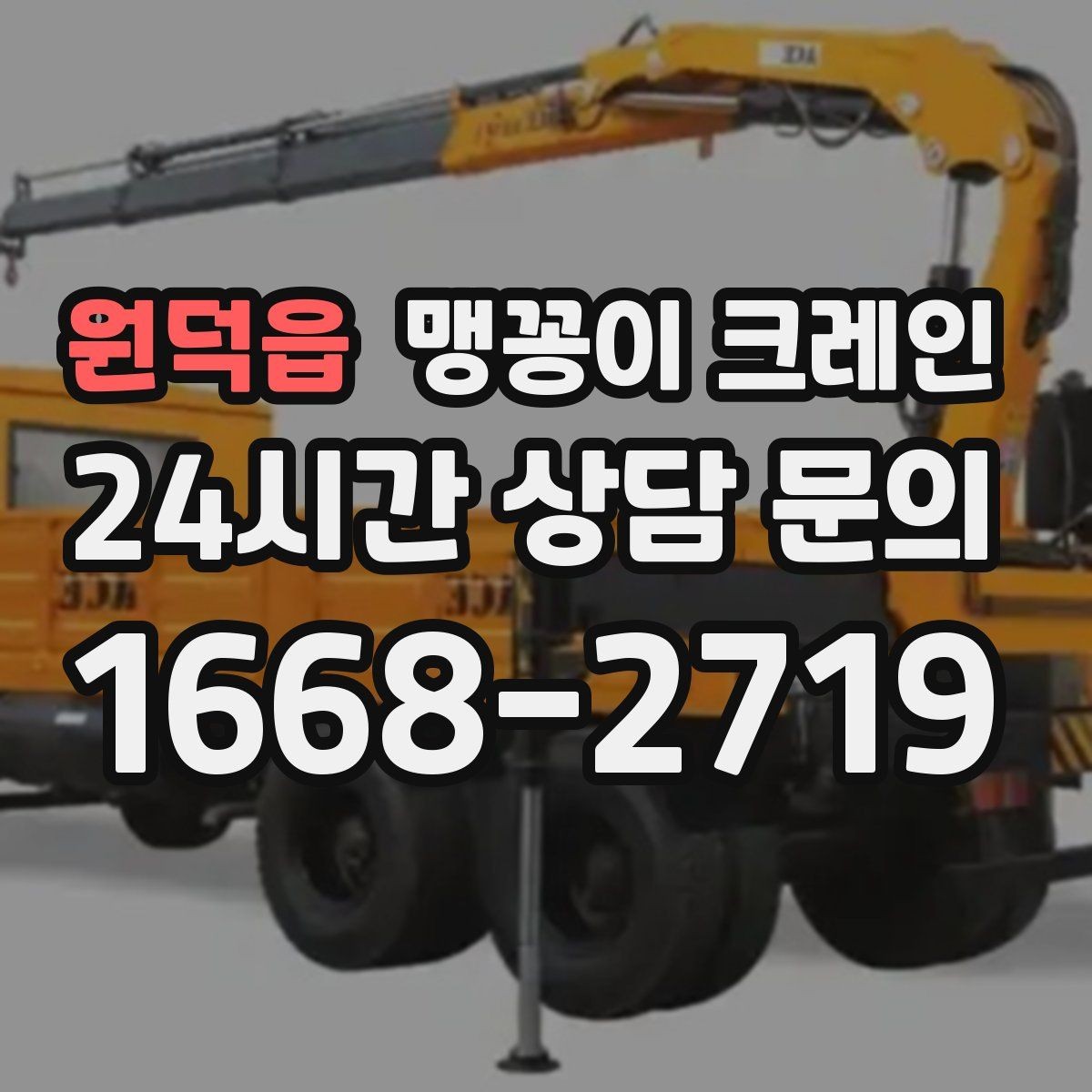 원덕읍 맹꽁이 크레인 상담 전에 확인하면 좋은 질문 리스트