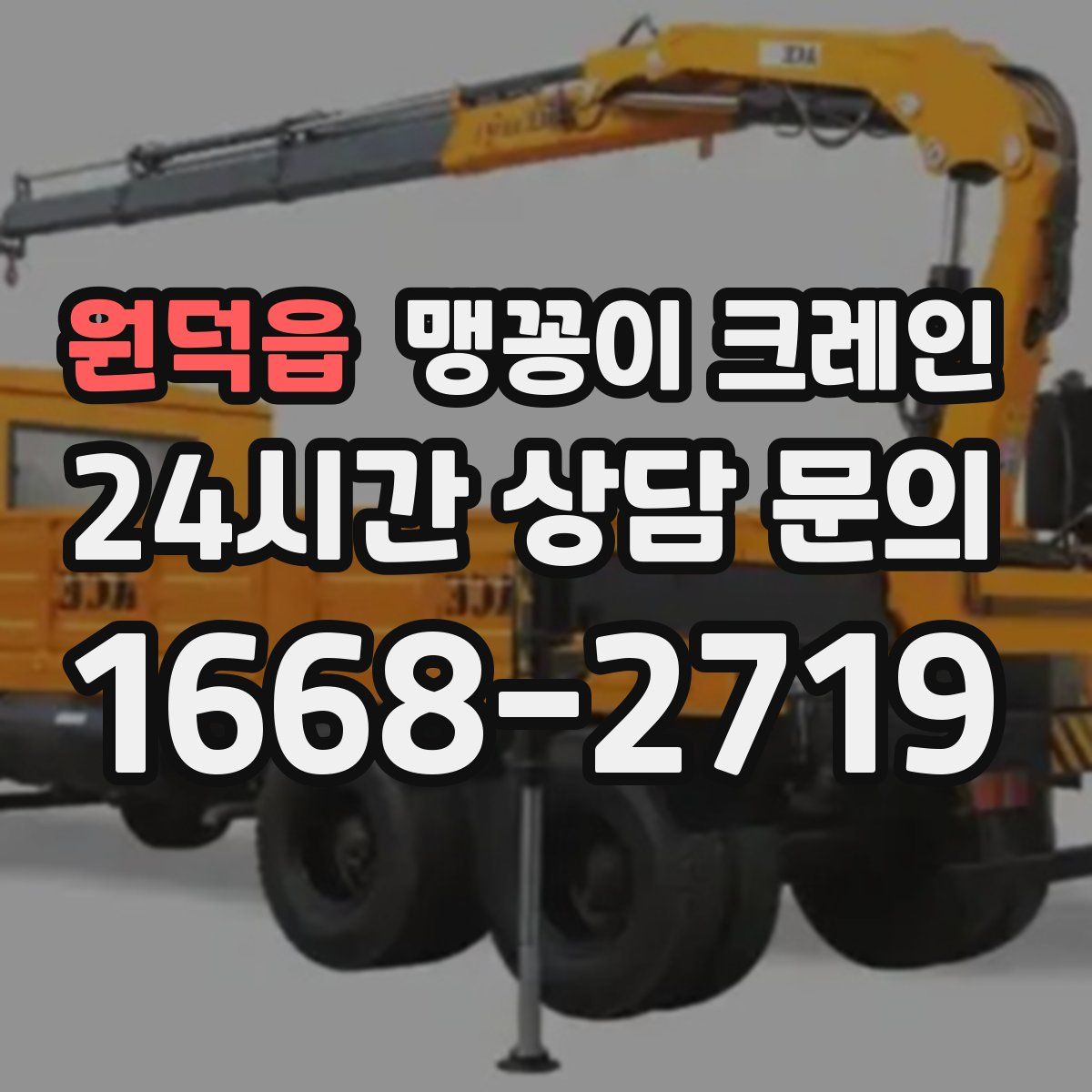 원덕읍 맹꽁이 크레인